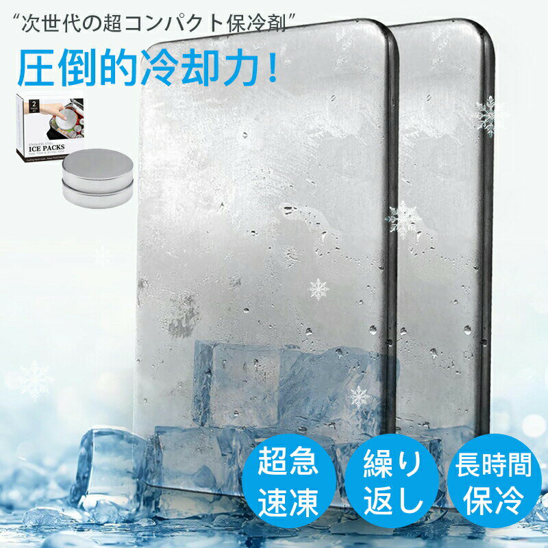 完全防水・漏れなしカバンの中もスッキリ 「ジムバッグの中で保冷剤が溶けて大惨事...」もうそんな心配は不要当社のステンレス保冷剤は完全密封構造。通勤中の電車の揺れでも、アウトドアでの激しい動きでも、絶対に水漏れしません。大切な書類や電子機器と一緒に入れても安心です。朝セットした冷たさが夕方まで持続 炎天下の車内駐車でも、厚さ13mmの高密度ステンレスが熱を遮断。ランチタイムのドリンクはもちろん、帰宅後の一杯のビールも最適な温度でキープ。アスリートのクールダウンや、野外イベントの暑さ対策にも最適です。間接冷却で鮮度キープ 食品に直接触れずに冷却できるから衛生的。クーラーボックス内の温度ムラを解消し、飲み物や食材を均一に冷却。ピクニックでもbbqでも、素材の美味しさを最後まで楽しめます。スリム設計で収納ラクラク コンパクトなのにパワフル冷却。ビジネスバッグの隙間にも、グローブボックスの中にもすっきり収納。出張や通勤時に邪魔になりません。マルチユースでどんなシーンでも活躍 ・オフィスのデスクでドリンクをひんやりキープ ・ゴルフバッグに入れてタオルを冷やしておける ・車内で薬品などの温度管理に ・アウトドアギアの熱中症対策に 1つ持っていれば、あらゆる場面で「持ってて良かった」と思える便利アイテムです。