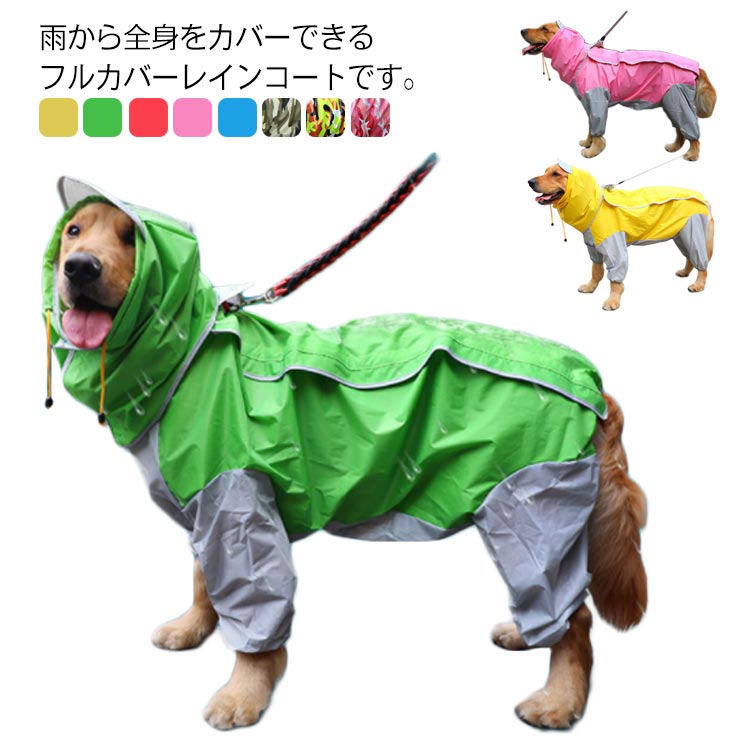 大型犬 レインコート 4脚タイプ 防水 中型犬 犬服 フルカバー かわいい ドッグウェ...