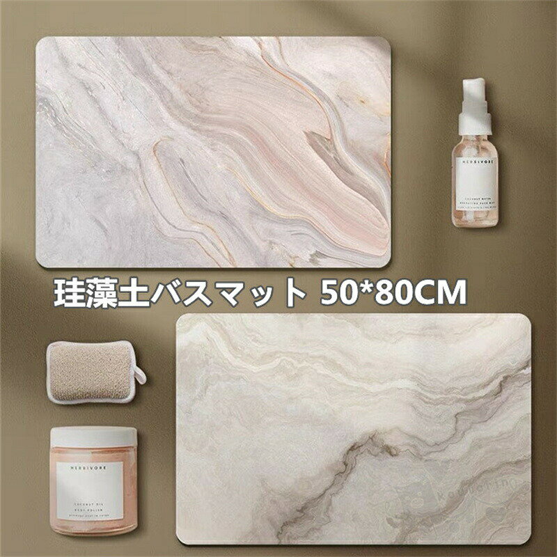 珪藻土バスマット 珪藻土マット 風呂マット 足ふきマット 柔らかい 速乾 瞬間吸水 抗菌 防臭 調湿 快適 滑り止め 50*80CM 送料無料
