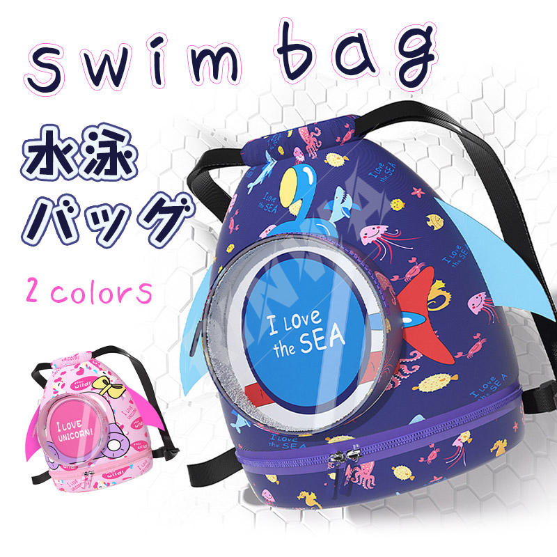スイムバッグ子供乾湿分離プールバッグナップサック防水軽量折りたたみ水泳バッグスイミング温泉運動旅行部活砂浜ビーチマリンスポーツシューズ着替え入れ収納バッグ肩掛け手提げ巾着リュック体操着袋男の子女の子