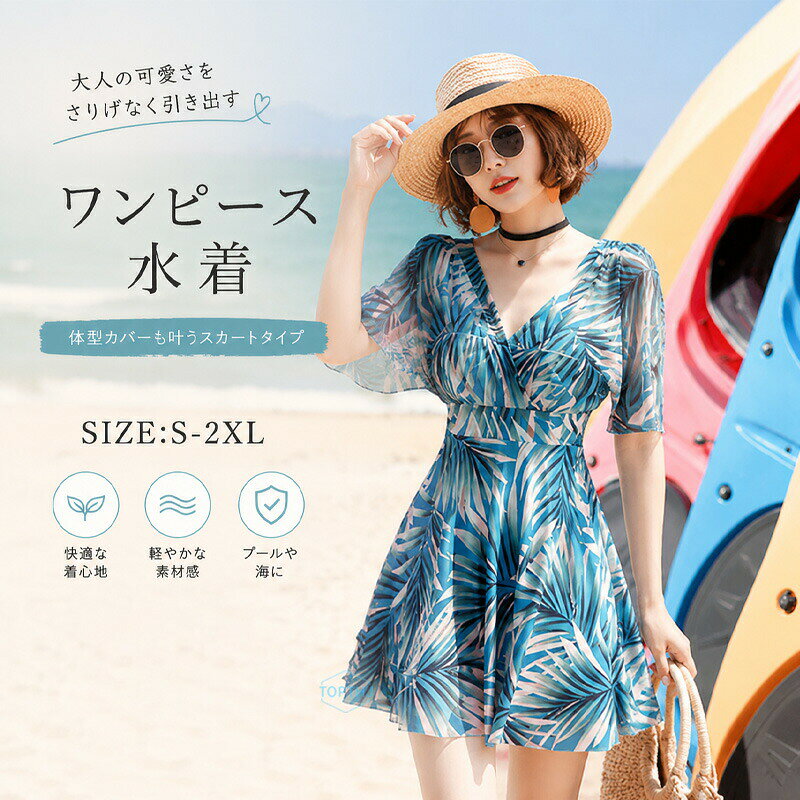商品詳細この夏、ビーチやプールサイドでのおしゃれを楽しむなら、このセパレートスタイルの水着がおすすめです。鮮やかなブルーとホワイトのトロピカル柄が目を引くデザインで、どんなシーンでも映えること間違いなし。スカートタイプの水着は、体型を自然にカバーしながらも、女性らしいシルエットを演出します。この水着は、軽やかな素材を使用しており、動きやすさも抜群。Vネックのデザインがデコルテを美しく見せ、小胸の方でもバランス良く着こなせます。また、幅広いサイズ展開（Sから2XL）により、多くの方にフィットする一着です。温泉や海外リゾートでのリラックスタイム、またはママとして忙しい日々の中でのリフレッシュタイムにも最適。学生から大人の女性まで、幅広い年代の方にお楽しみいただける水着です。今年の夏は、この一着で新たな思い出を作りましょう。素材：ポリエステルなどご注意：ショットパンツがワンピースに縫い込まれております。予めご了承ください。注意書き（購入前に必ずご確認ください）：インポート商品について当店では、国内外よりセレクトしたアイテムを取り扱っております。海外の商品につきましては各国の縫製基準をクリアしておりますが、日本の基準に比べ作りが大まかな部分がございます。海外にて検品後、日本に到着後も当店にて検品をおこなっておりますが下記のような場合がございます。縫製の糸の処理やボタンの縫い付けが甘い生地や付属品のインク臭色違いの糸による縫製柄合わせができていない製造、加工の際に生じる小さなシミやほつれ大まかな作りによる若干の形のゆがみ他繊維の混じりによる縫製ベルトなどの穴の若干のゆがみ仕様は予告なく変更される場合があります。（ご使用に差し支えない程度）記載寸法と実際の商品の寸法には、若干の誤差が生じる場合がございます。お客様のモニター環境により、画像の色が実際の商品と異なって見える場合がございます。生産ロットにより、タグは必ずしも写真と同じとは限りません。商品の発送はお客様ご注文の際の情報に基づいて発送手配を行なっております。また、送付状に関しましては、全てのお客様を対象に当店が送り主になることとなっておりますため、何卒ご了承くださいませ。プレゼントの場合は送り主欄に当店の情報以外にご注文者様のお名前を備考欄に記入してください。以上のような場合での返品交換はお受けできませんのであらかじめご了承くださいませ。? メーカー希望小売価格はメーカーカタログに基づいて掲載しています