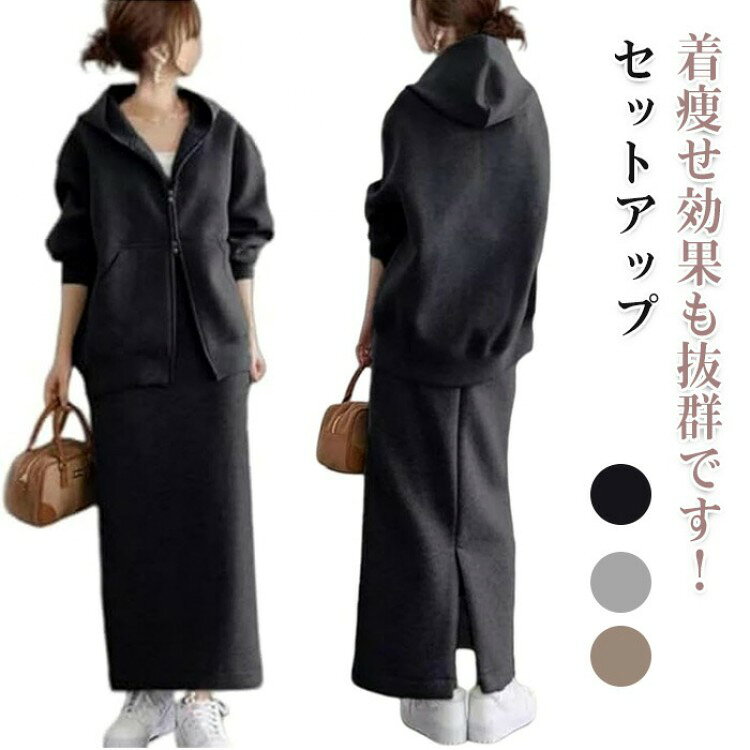 商品コード商品仕様おうちでも外出先でも活躍するフード付きジップアップパーカーとロングスカートのセットアイテムです。フード付きブルゾン×ストレートスカートの大人気の重ね着風ドッキングセットアップ。柔らかな伸びが体の動きを抑制しないので、お子様連れのママコーデとしても羽織るだけでこなれ感あるコーディネートを完成させてくれますよ。秋から春先までのリラックスタイムに、3シーズン大活躍。上下とも絶妙な長さ感で作られているので、技術を必要としなくてもキレイなスタイリングを実現します。オシャレなロゴがワンポイントのフード付きパーカーとロングスカートは厚すぎず薄すぎない程良い生地感で大人なカジュアルスタイルにおすすめ。春から秋までのコーデに必ず取り入れることをお勧めます。普段使いはもちろん、ウォーキング、ストレッチ、ヒップホップ、ダンス、ヨガなどのスポーツウェア、通勤や通学、仕事着や学校、お出かけやショッピング、お子様の送迎としてはもちろんルームウェア、部屋着としてラフにオシャレに着こなせます。素材ポリエステルカラー写真通りサイズS-Lセット内容セットアップ原産国中国注意事項※お客様のモニター環境により実物の色合いと若干お色目が異なる場合がございます。※商品生地、色合い、コサージュやその他装飾部品の色やデザイン等、生産時期によって、差異が生じます。そのため、同じ商品を複数点ご購入の場合、場合によって色、コサージュのデザイン等差異がでる場合がございます。ご了承ください。※着用 保管頂きます際には他のものとの摩擦などにより色移りや傷になる場合が
