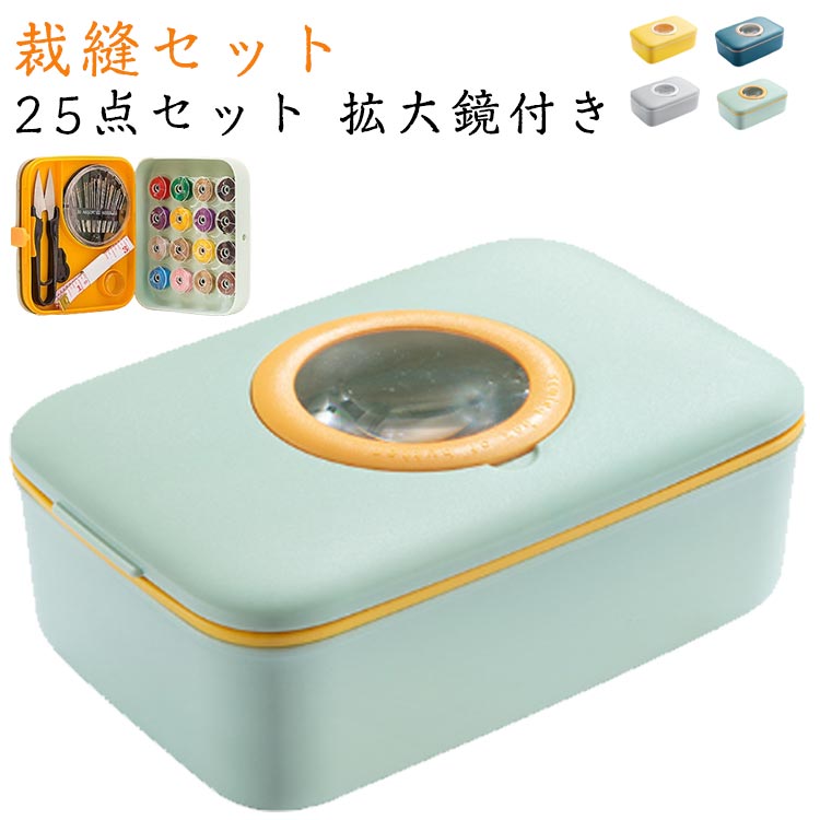裁縫セット 25点セット 拡大鏡付き拡大鏡のデザインにより、針を通しやすくなっています。特に、小学生の皆さんと高齢者 たちにとっては便利なものです。二層収納ボックスのデザインで、裁縫用の基本的な道具は全部揃えて、きちんと収めており、小物の失いを心配することも要らないです。一通りの裁縫ができるセット内容のため、お家での手芸時はもちろん、ボタンが取れた時、ちょっとしたほつれを直すときに活躍してくれます。プロのテーラー、裁縫初心者、旅行者、寮の学生、diy愛好家に最適。サイズ25点セットサイズについての説明セット内容収納ボックス*1、拡大鏡*1、縫い糸*20色、ぬい針ケース*1、糸通し*1、指ぬき*1、巻き尺*1、糸切ばさみ*1サイズ約18.2*12.2*7.5cm重量：約335g商品のサイズは手作業で測定させて頂いておりますので、若干の誤差があります。素材abs+pp色イエロー ブルー グレー グリーン備考サイズ詳細等の測り方はスタッフ間で統一、徹底はしておりますが、実寸は商品によって若干の誤差(1cm3cm )がある場合がございますので、予めご了承ください。製造ロットにより、細部形状の違いや、同色でも色味に多少の誤差が生じます。パッケージは改良のため予告なく仕様を変更する場合があります。▼商品の色は、撮影時の光や、お客様のモニターの色具合などにより、実際の商品と異なる場合がございます。あらかじめ、ご了承ください。▼生地の特性上、やや匂いが強く感じられるものもございます。数日のご使用や陰干しなどで気になる匂いはほとんど感じられなくなります。▼同じ商品でも生産時期により形やサイズ、カラーに多少の誤差が生じる場合もございます。▼他店舗でもを共有して販売をしている為、受注後欠品となる場合もございます。予め、ご了承お願い申し上げます。▼出荷前に全て検品を行っておりますが、万が一商品に不具合があった場合は、お問い合わせフォームまたはメールよりご連絡頂けます様お願い申し上げます。速やかに対応致しますのでご安心ください。 メーカー希望小売価格はメーカーカタログに基づいて掲載しています