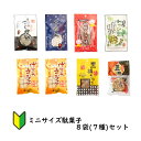 【ミニサイズ駄菓子8袋セット】お取り寄せ スィーツ おやつ 駄菓子 詰合せ お試し 少量 豆板 げんこつきなこ 黒糖きなこ 三嶋豆 わさび豆黒胡麻こくせん 胡麻きなこ棒 きな粉 大豆 落花生 岐阜 土産 工場直送