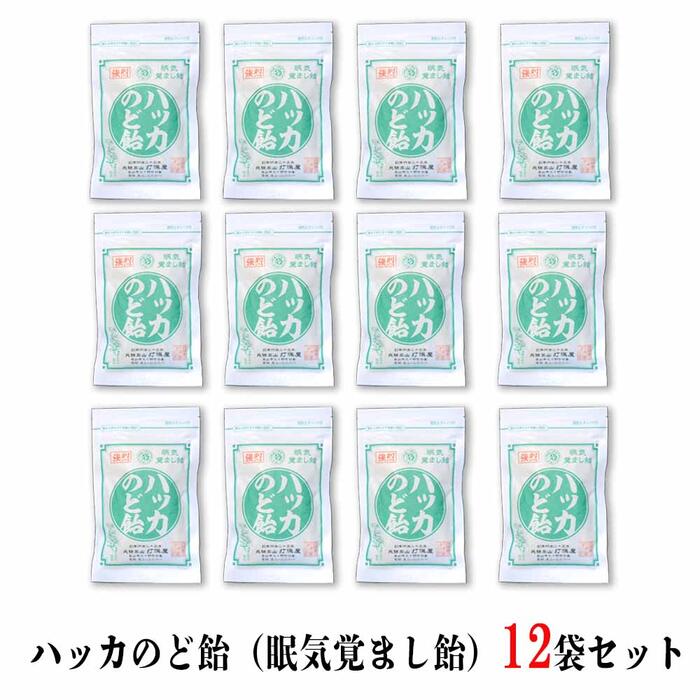 まとめ買い 送料無料【12袋ハッカのど飴（眠気さまし飴80g)】キャンディ 打保屋 飛騨高山 岐阜 工場直送