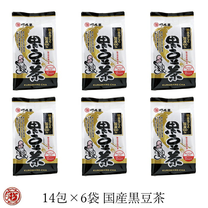 まとめ買い 送料無料【(6個セット）国産黒豆茶 14p×6袋】国産黒豆 北海道産 ノンカフェイン お茶 打保屋 飛騨高山 岐阜 高山 健康茶 お茶 黒豆 焙煎 ティーパック 日持ち 常温 妊婦 子供 お得 84回分