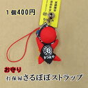 【さるぼぼストラップ】飛騨高山 名物 人気 土産 子宝 お守り 縁起物 民芸品 キーホルダー ストラップ ミニサイズ プチギフト 手造り 金運 子宝 勝負 財産...