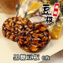 駄菓子 ナッツ お菓子【黒糖豆板 6枚】打保屋 うつぼや まめいた 飛騨高山 岐阜 高山 ひだ 土産 駄菓子 名物 水あめ スイーツ 沖縄産 加工黒糖 落花生 ピーナッツ ピーナツ 豆菓子 豆 日持ち 個包装 常温 少量