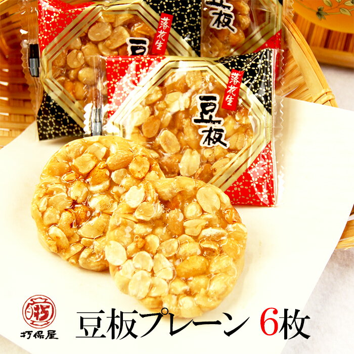 【豆板プレーン 6枚】打保屋 うつぼや まめいた 飛騨高山 岐阜 高山 ひだ 土産 駄菓子 名物 スイーツ 落花生 ピーナッツ ピーナツ 豆菓子 日持ち 個包装...