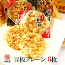 駄菓子 【豆板プレーン 6枚】打保屋 うつぼや まめいた 飛騨高山 岐阜 高山 ひだ 土産 駄菓子 名物 スイーツ 落花生 ピーナッツ ピーナツ 豆菓子 日持ち 個包装 常温 少量 お菓子