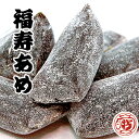 のど飴 黒みつ【福寿あめ 90g】打保