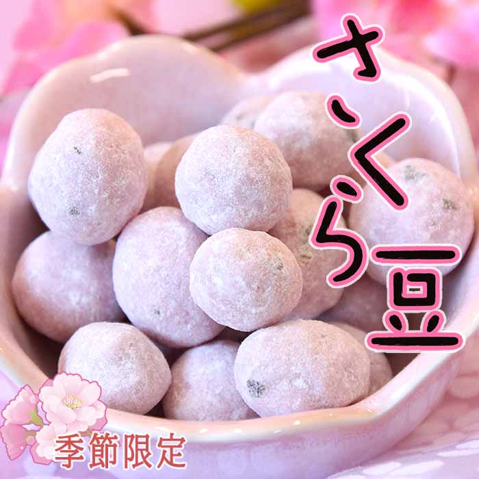 豆菓子【さくら豆】季節限定 お菓子 打保屋 うつぼや 飛騨高山 岐阜 ひだ 土産 駄菓子 名物 人気 桜 さくら風味 落花生 ピーナッツ ピーナツ 春 スイーツ スィーツ ひな祭り 雛祭り 節句 日持ち 常温 工場直送