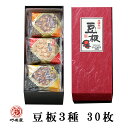 ギフト お菓子【豆板3種 30枚】詰合せ 黒糖豆板 味噌豆板 飛騨高山 岐阜 高山 土産 名物 水あめ スイーツ 落花生 ピーナッツ ピーナツ ..