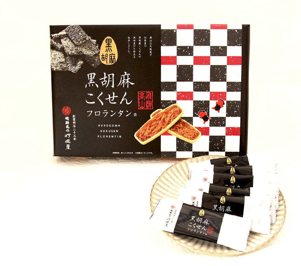 お土産 ギフト【12枚入り 黒胡麻こくせんフロランタン】打保屋 飛騨高山 岐阜 ひだ...