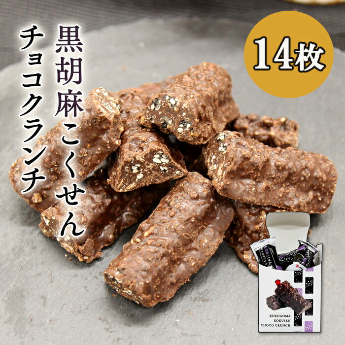 【黒胡麻こくせんチョコクランチ 14個】打保屋 飛騨高山 岐阜 チョコレート 黒胡麻 ごま お土産 ギフト ひだ クッキー 洋菓子 おみやげ お菓子 チョコレートバー 箱入り 手土産 帰省土産 お取り寄せ 贈り物 おすそ分け お取り寄せグルメ 新商品 スィーツ