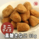 ミニサイズ【食べ切り黒糖きなこ60g】飛騨高山 岐阜 高山 土産 駄菓子 名物 きな粉 きなこ飴 飴 きなこ棒 水飴 黒砂糖 黒糖 ブラウンシュガー スイーツ スィーツ 日持ち 常温 工場直送