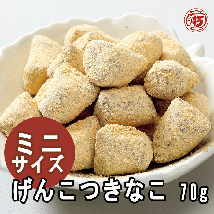 ミニサイズ【食べ切りげんこつきなこ60g】飛騨高山 岐阜 高山 土産 駄菓子 名物 きな粉 きなこ飴 飴 きなこ棒 水飴 懐かし スイーツ スィーツ 日持ち 常温 工場直送