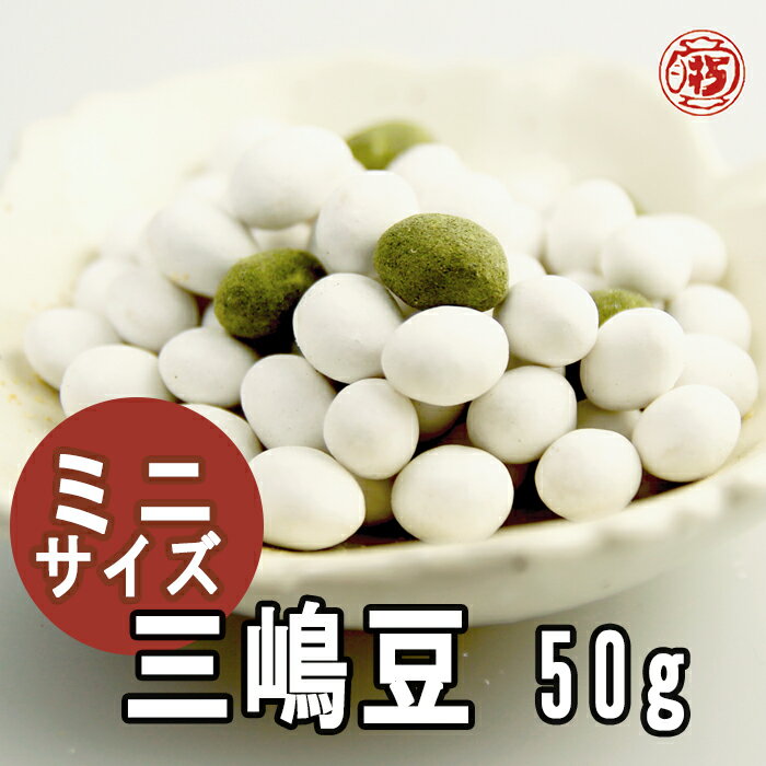 ミニサイズ【食べ切り三嶋豆50g】打保屋 飛騨高山 岐阜県 老舗 人気 名物 土産 懐かしい お菓子 駄菓子 豆菓子大豆 …