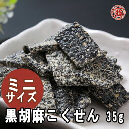 ミニサイズ【食べ切り黒胡麻こくせん35g】 飛騨高山 岐阜 高山 ひだ 土産 駄菓子 名物 穀煎 伝統 水あめ スイーツ 胡麻 ゴマ ごま 黒ごま セサミ 日持ち 工場直送