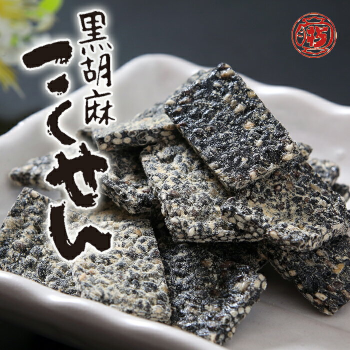 【黒胡麻こくせん90g】 飛騨高山 岐阜 高山 ひだ 土産 駄菓子 名物 穀煎 伝統 水あめ スイーツ 胡麻 ゴマ ごま 黒ごま セサミ 日持ち 工場直送