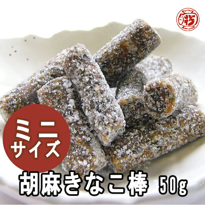 ミニサイズ【食べ切り胡麻きなこ棒 50g】飛騨高山 岐阜 高山 土産 駄菓子 名物 きな粉 きなこ飴 飴 きなこ棒 水飴 黒砂糖 黒糖 ブラウンシュガー スイーツ スィーツ 日持ち 常温 工場直送