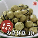 ミニサイズ【食べ切りわさび豆 30g】豆菓子 打保屋 うつぼや 飛騨高山 岐阜 高山 wasabi ワサビ 山葵 おつまみ 辛い 落花生 ピーナッツ 日持ち 常温 工場直送