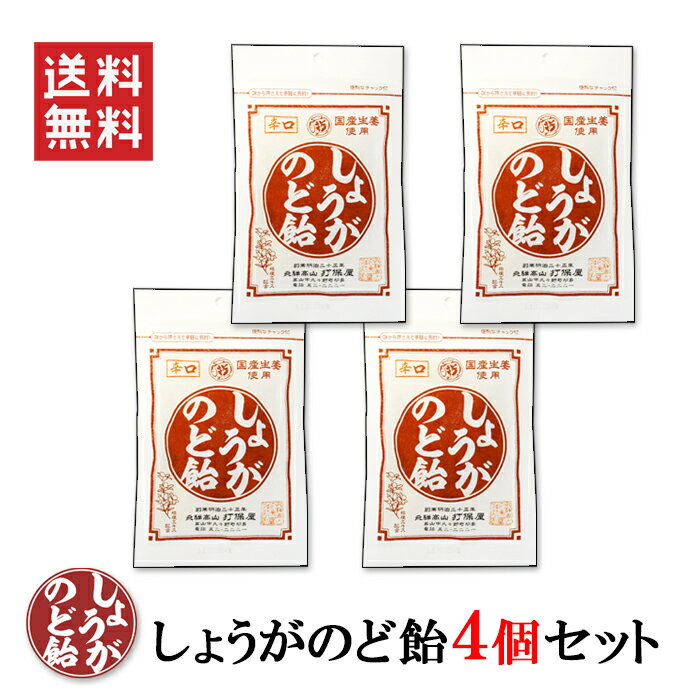 送料無料 レターパック【しょうがのど飴 70g×4袋】 キャンディ 飛騨高山 岐阜 高山 辛い 国産しょうが ジンジャー しょうが 生姜 桔梗エキス 工場直送 ポスト投函