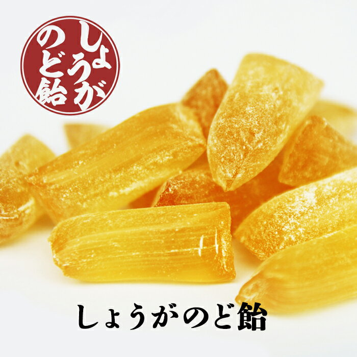 【しょうがのど飴70g】キャンディ あめ ジンジャー 国産しょうが 生姜 ショウガ 辛い 打保屋 飛騨高山 岐阜 工場直送