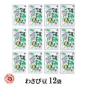 まとめ買い【わさび豆 12袋セット】打保屋 飛騨高山 岐阜 菓子おつまみ おすそ分け わさび WASABI 豆菓子 ピーナッツ 工場直送 ケース売り