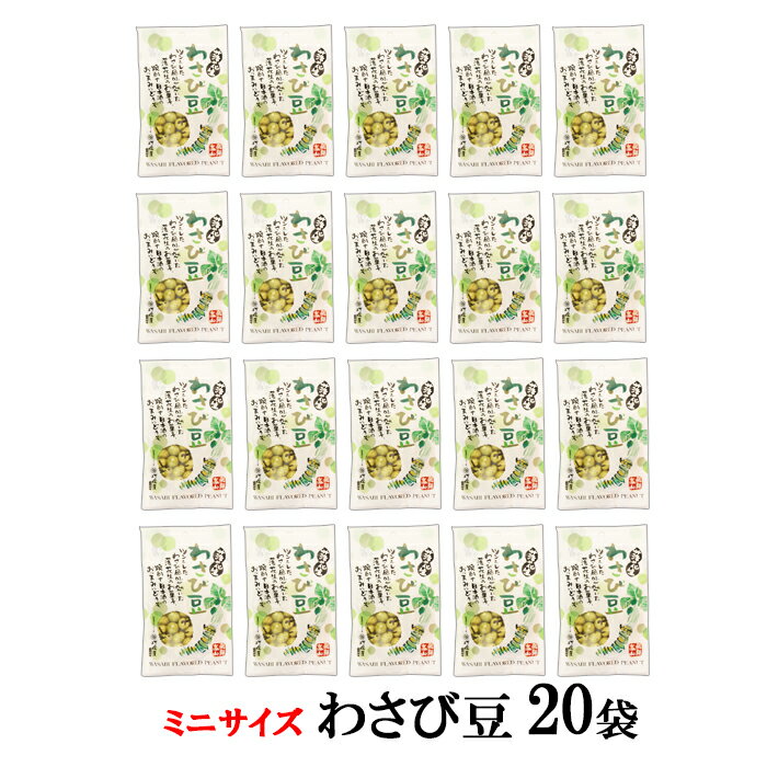 まとめ買い【20袋×30g わさび豆】打保屋 高山市 岐阜 工場直送 落花生 ピーナッツ おつまみ おすそ分け