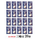 まとめ買い【20袋×ミニサイズ三嶋豆】打保屋 うつぼや 岐阜 高山 大豆 スイーツ 大豆 伝統菓子 工場直送