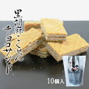 お土産 ギフト【10個入り 黒胡麻こくせんチョコサンド】打保屋 飛騨高山 岐阜 ひだ クッキー 洋菓子 チョコレート ウェハース おみやげ お菓子 焼き菓子 箱入り 手土産 帰省土産 お取り寄せ 贈り物 おすそ分け お取り寄せグルメ 新商品 スィーツ(4)