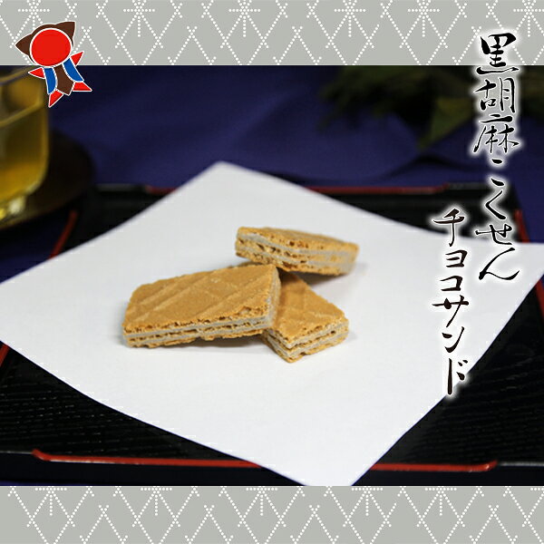 お土産 ギフト【10個入り 黒胡麻こくせんチョコサンド】打保屋 飛騨高山 岐阜 ひだ...