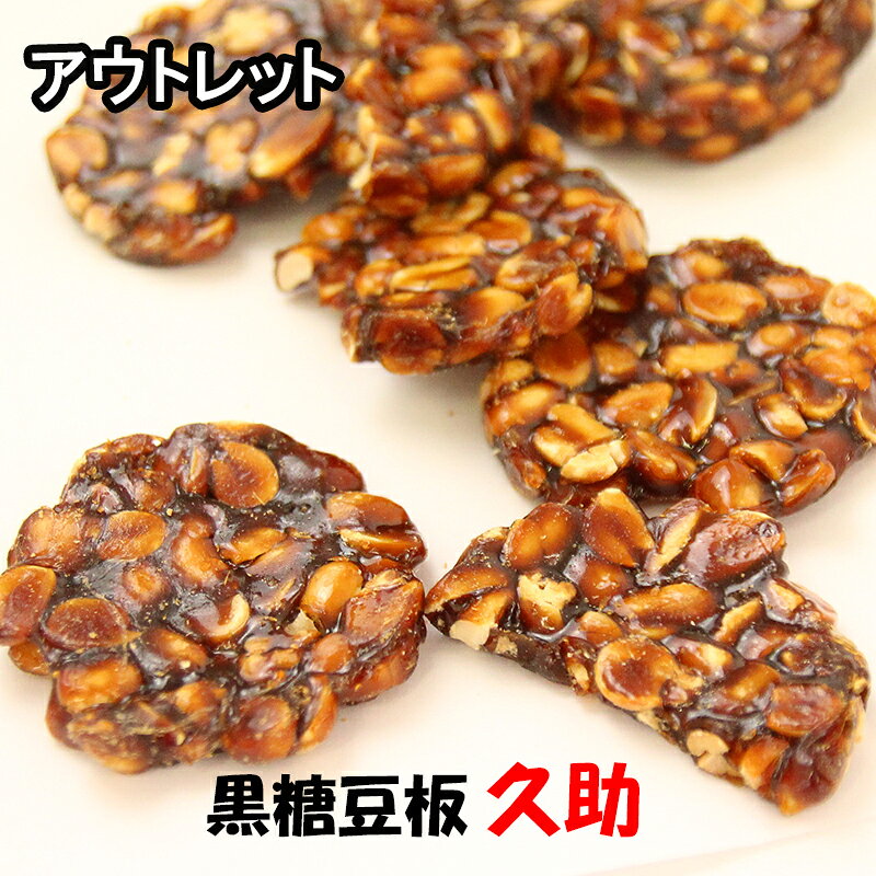 アウトレット 【久助 黒糖豆板 300g】B級品 打保屋 うつぼや まめいた 飛騨高山 岐阜 高山 ひだ フードロス 菓子 名物 水あめ スイーツ 沖縄産 加工黒糖 落花生 ピーナッツ ピーナツ 豆菓子 工場直送