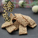 【金のこくせん90g】 飛騨高山 岐阜 高山 ひだ 土産 駄菓子 名物 穀煎 伝統 水あめ スイーツ 胡麻 ゴマ ごま 金ごま セサミ 日持ち 工場直送