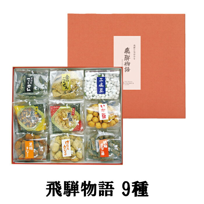 ギフト お菓子【飛騨物語 9種】詰合せ セット 豆板 まめいた 黒胡麻こくせん 三嶋豆 げんこつきなこ 飛騨高山 岐阜 高山 土産 駄菓子 豆菓子 豆 日持ち ...