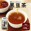 まとめ買い 送料無料 【(6個セット）黒豆茶 20p×6袋】ノンカフェイン お茶 飛騨高山 岐阜 高山 ひだ 伝統 土産 健康茶 お茶 くろまめ 黒大豆 焙煎 丸ごと ティーバッグ ティーパック 煮出す 人気 日持ち 常温 妊婦 子供 お得 2