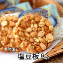 ナッツ 季節限定【塩豆板豆板8枚】飛騨高山 岐阜 高山 ひだ 土産 駄菓子 名物 水あめ スイーツ 落花生 ピーナッツ 豆菓子 豆 日持ち 個包装 常温