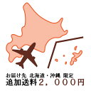 【お届け先 北海道・沖縄限定】追加送料 2000円(4)
