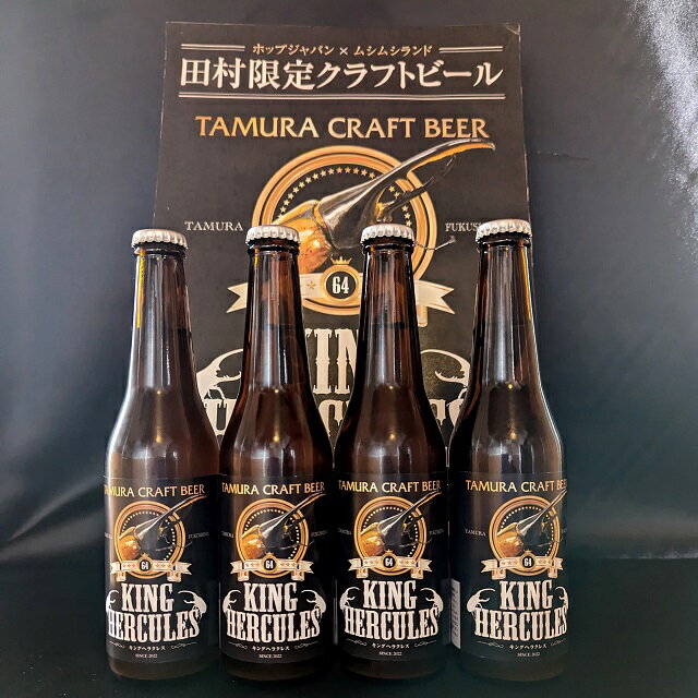 福島県/田村市/クラフトビール/4本セット/キングヘラクレス/産地直送/送料無料 あぶくま高原で栽培した高品質生ホップをふんだんに使った香り高いクラフトビールです。 カブトムシの王様「ヘラクレスオオカブト」のムシムシランド限定ラベルになります。 ※こちらの商品はのし掛けが不可となります。 名称 クラフトビール　キングヘラクレス 本数 4本セット 配送 冷蔵便 販売元 田村市常葉振興公社