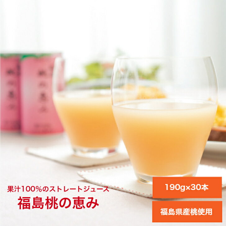 福島桃の恵み 30本入 福島 お土産 手土産 送料込み