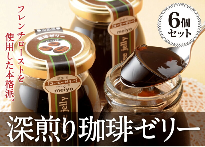 ゼリー 【送料込】本格派 深煎り珈琲ゼリー 6個セット ビン入り ギフト コーヒー coffee 玄豆屋 スイーツ 洋菓子 プレゼント 福島 ふくしま 父の日 母の日 コーヒーゼリー ギフト 瓶コーヒーゼリー