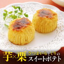いもくり佐太郎12個入 スイートポテト 栗 さつまいも お菓子 生菓子 福島銘菓 お土産 ギフト スイーツ お菓子 いもくり 佐太郎 岩屋敷..