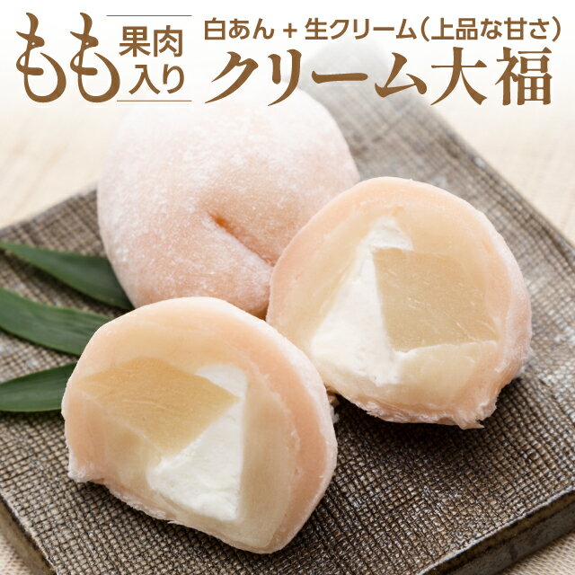 お届けにお時間をいただきます桑折 桃ふく10個入 クリーム大福 化粧箱入 大福 桃 果肉と生クリーム入り生菓子 桑折町 献上桃の郷 ももスイーツ お取り寄せ 人...