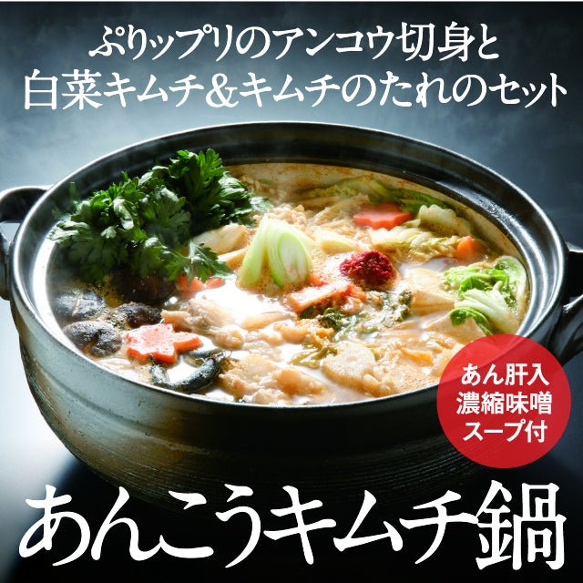 常磐もの あんこうキムチ鍋米粉麺セット あんこう鍋 いわき 郷土料理 漁師料理 常磐 キムチ鍋 福島 鮮..