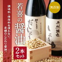 若喜 天然醸造醤油・だし醤油セット(天然醸造醤油・だし醤油)720ml 創業258年 若喜商店 旬食福来