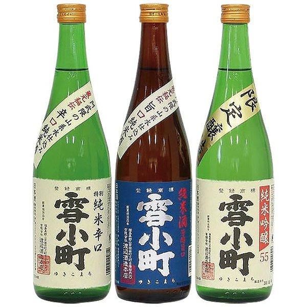 雪小町 【送料込】雪小町 純米酒三昧720ml×3 福島 お土産 手土産 ギフト 贈答品 お中元 お歳暮 母の日 父の日 お祝い