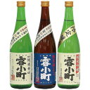 【送料込】雪小町 純米酒三昧720ml×3 福島 お土産 手土産 ギフト 贈答品 お中元 お歳暮 母の日 父の日 お祝い