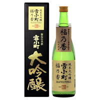 【送料込】純米大吟醸 雪小町 福乃香 720ml お中元 お歳暮 ギフト 贈答品 ふくしま 福島