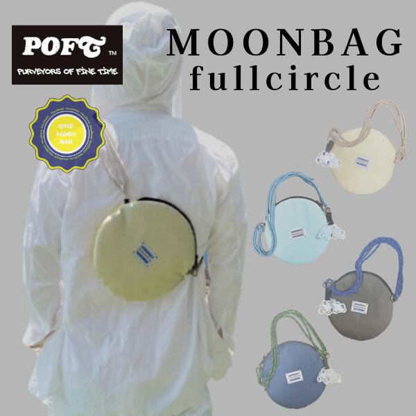 MOONBAG FULLCIRCLE　満月タイプ　POFT　ポフト　バッグ　ショルダーバッグ　バイカラー　キッズ　大人　男性　女性　おしゃれ　かわいい　かっこいい